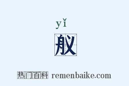 舣是什么意思的图片